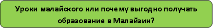 Образование в Малайзии